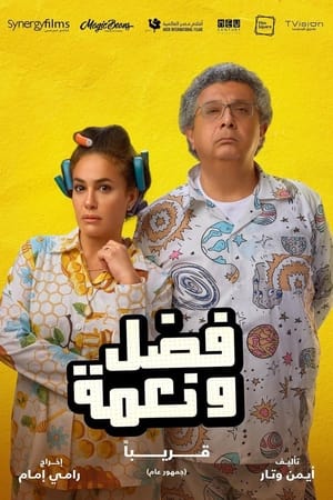 فلم فضل و نعمة