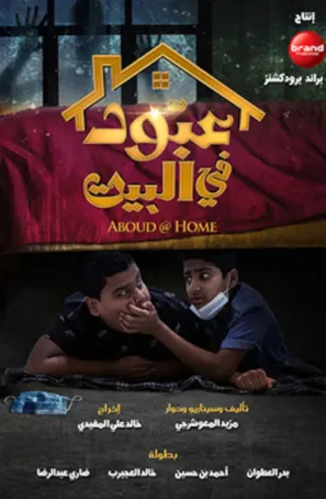 فلم عبود في البيت